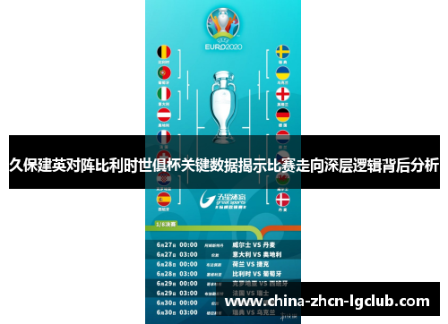 久保建英对阵比利时世俱杯关键数据揭示比赛走向深层逻辑背后分析