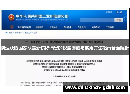 快速获取国家队最新伤停消息的权威渠道与实用方法指南全面解析