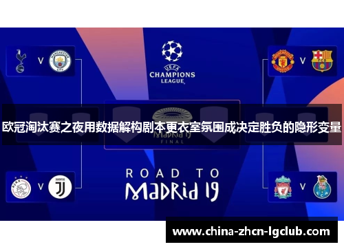 欧冠淘汰赛之夜用数据解构剧本更衣室氛围成决定胜负的隐形变量 欧冠淘汰赛之夜用数据解构剧本更衣室氛围成决定胜负的隐形变量