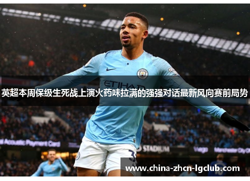 英超本周保级生死战上演火药味拉满的强强对话最新风向赛前局势