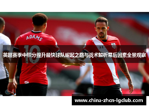 英超赛季中积分提升最快球队崛起之路与战术解析幕后因素全景观察
