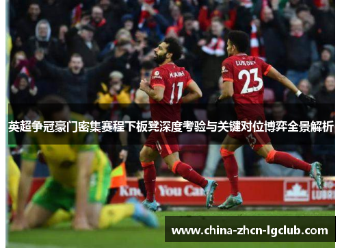 英超争冠豪门密集赛程下板凳深度考验与关键对位博弈全景解析
