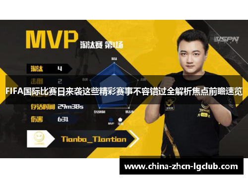 FIFA国际比赛日来袭这些精彩赛事不容错过全解析焦点前瞻速览