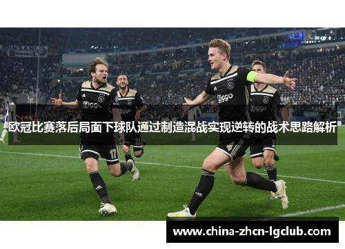 欧冠比赛落后局面下球队通过制造混战实现逆转的战术思路解析