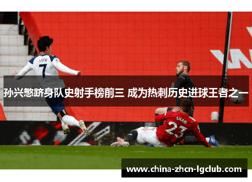 孙兴慜跻身队史射手榜前三 成为热刺历史进球王者之一