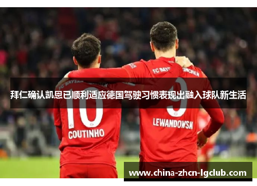 拜仁确认凯恩已顺利适应德国驾驶习惯表现出融入球队新生活