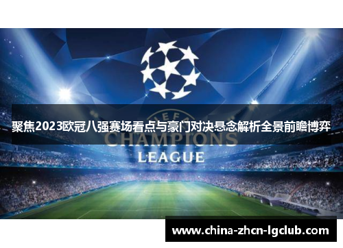 聚焦2023欧冠八强赛场看点与豪门对决悬念解析全景前瞻博弈