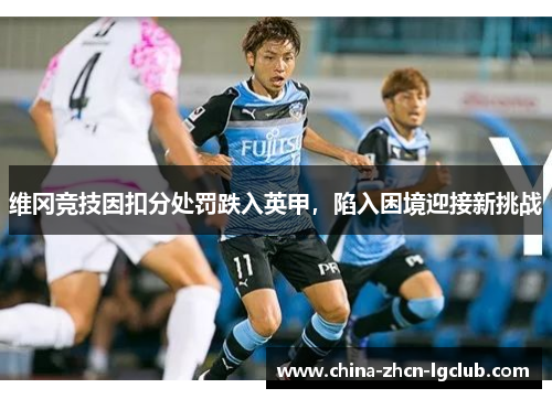 维冈竞技因扣分处罚跌入英甲，陷入困境迎接新挑战