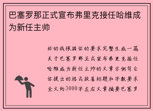 巴塞罗那正式宣布弗里克接任哈维成为新任主帅 巴塞罗那正式宣布弗里克接任哈维成为新任主帅