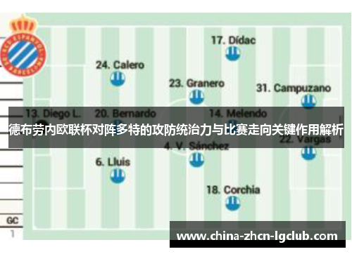 德布劳内欧联杯对阵多特的攻防统治力与比赛走向关键作用解析 德布劳内欧联杯对阵多特的攻防统治力与比赛走向关键作用解析