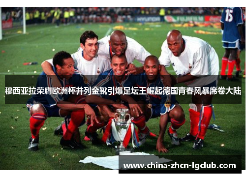 穆西亚拉荣膺欧洲杯并列金靴引爆足坛王崛起德国青春风暴席卷大陆 穆西亚拉荣膺欧洲杯并列金靴引爆足坛王崛起德国青春风暴席卷大陆