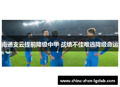 南通支云提前降级中甲 战绩不佳难逃降级命运