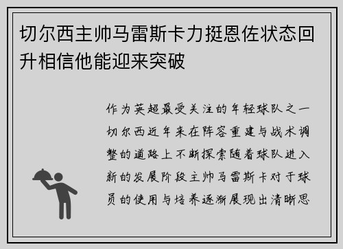切尔西主帅马雷斯卡力挺恩佐状态回升相信他能迎来突破