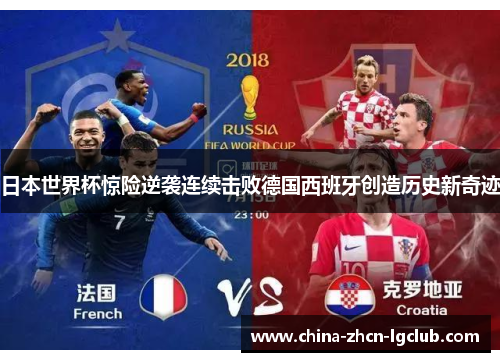 日本世界杯惊险逆袭连续击败德国西班牙创造历史新奇迹 日本世界杯惊险逆袭连续击败德国西班牙创造历史新奇迹
