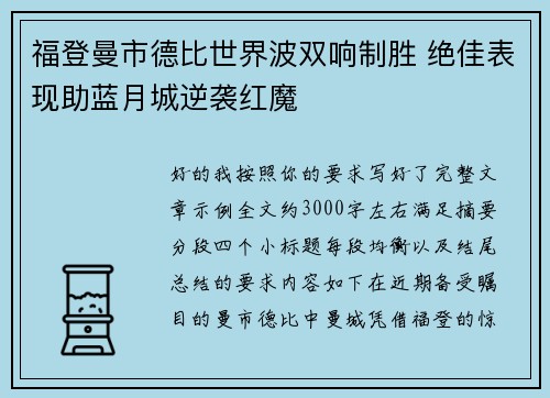 福登曼市德比世界波双响制胜 绝佳表现助蓝月城逆袭红魔