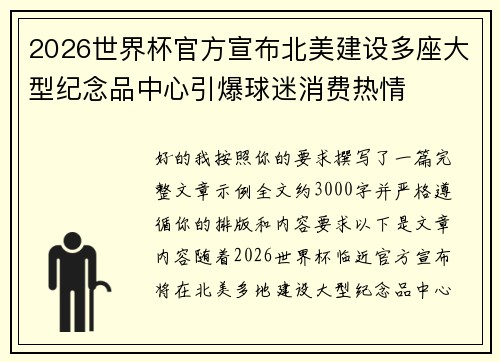 2026世界杯官方宣布北美建设多座大型纪念品中心引爆球迷消费热情