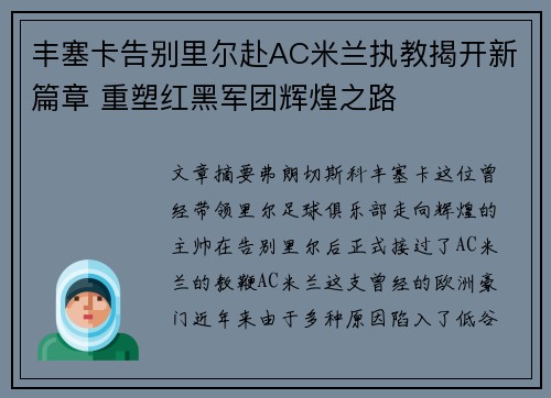 丰塞卡告别里尔赴AC米兰执教揭开新篇章 重塑红黑军团辉煌之路 丰塞卡告别里尔赴AC米兰执教揭开新篇章 重塑红黑军团辉煌之路