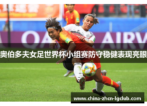 奥伯多夫女足世界杯小组赛防守稳健表现亮眼