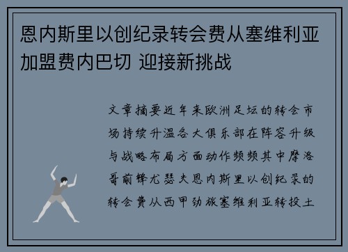 恩内斯里以创纪录转会费从塞维利亚加盟费内巴切 迎接新挑战 恩内斯里以创纪录转会费从塞维利亚加盟费内巴切 迎接新挑战