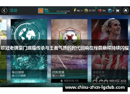 欧冠老牌豪门底蕴传承与王者气质的时代回响在绿茵巅峰持续闪耀 欧冠老牌豪门底蕴传承与王者气质的时代回响在绿茵巅峰持续闪耀