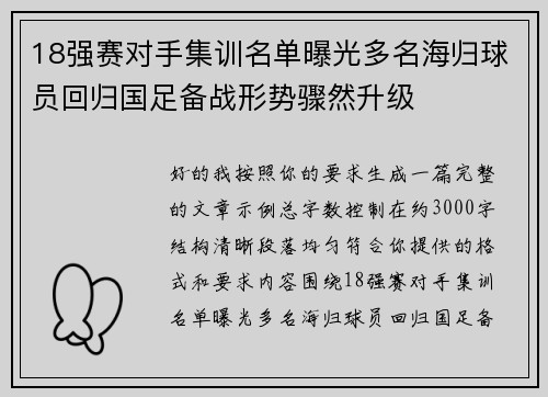 18强赛对手集训名单曝光多名海归球员回归国足备战形势骤然升级