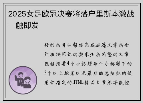 2025女足欧冠决赛将落户里斯本激战一触即发