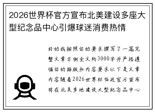 2026世界杯官方宣布北美建设多座大型纪念品中心引爆球迷消费热情 2026世界杯官方宣布北美建设多座大型纪念品中心引爆球迷消费热情