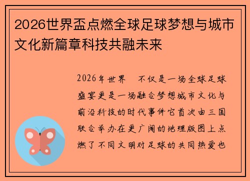 2026世界盃点燃全球足球梦想与城市文化新篇章科技共融未来 2026世界盃点燃全球足球梦想与城市文化新篇章科技共融未来