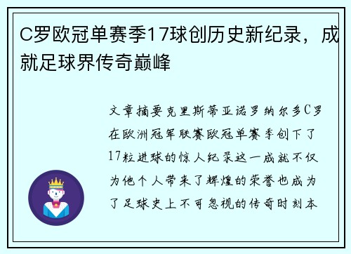 C罗欧冠单赛季17球创历史新纪录,成就足球界传奇巅峰 C罗欧冠单赛季17球创历史新纪录,成就足球界传奇巅峰