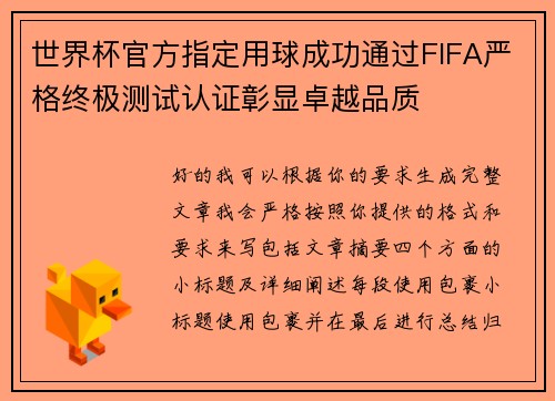 世界杯官方指定用球成功通过FIFA严格终极测试认证彰显卓越品质