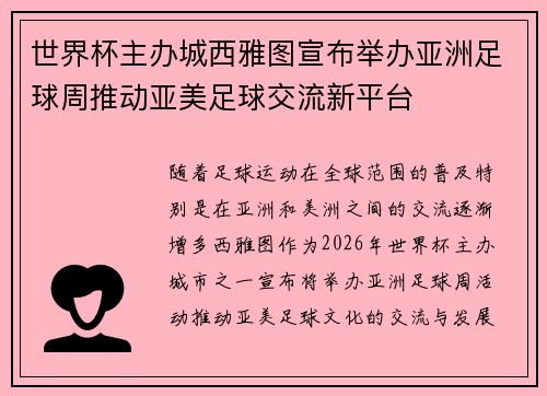世界杯主办城西雅图宣布举办亚洲足球周推动亚美足球交流新平台
