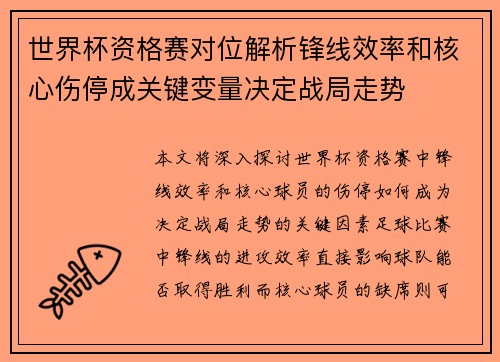 世界杯资格赛对位解析锋线效率和核心伤停成关键变量决定战局走势
