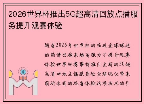2026世界杯推出5G超高清回放点播服务提升观赛体验