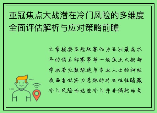 亚冠焦点大战潜在冷门风险的多维度全面评估解析与应对策略前瞻
