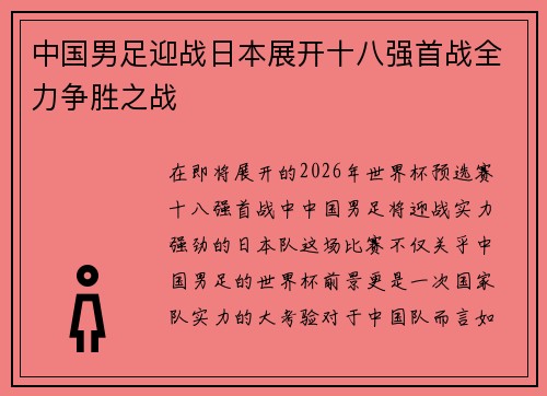 中国男足迎战日本展开十八强首战全力争胜之战