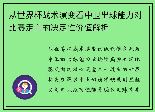 从世界杯战术演变看中卫出球能力对比赛走向的决定性价值解析