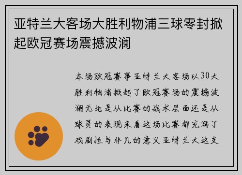 亚特兰大客场大胜利物浦三球零封掀起欧冠赛场震撼波澜