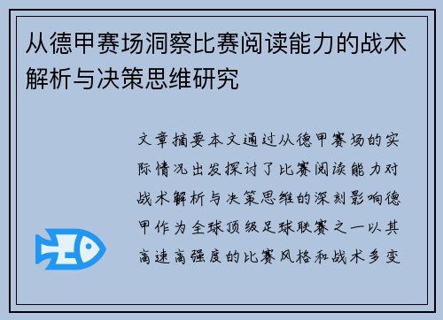 从德甲赛场洞察比赛阅读能力的战术解析与决策思维研究