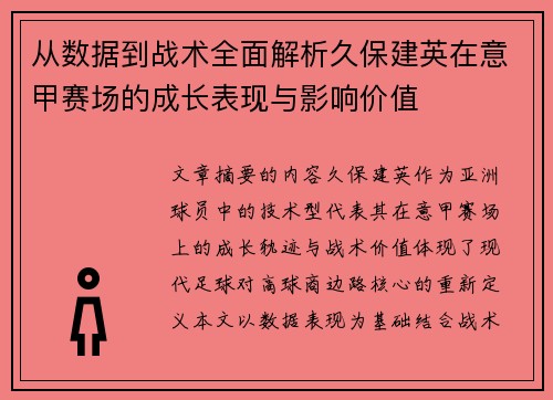 从数据到战术全面解析久保建英在意甲赛场的成长表现与影响价值