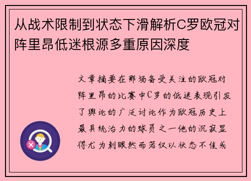 从战术限制到状态下滑解析C罗欧冠对阵里昂低迷根源多重原因深度