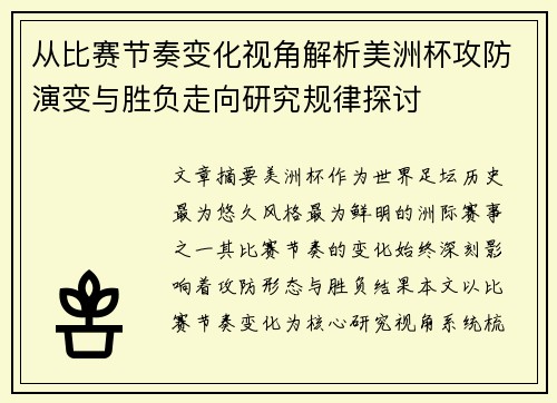 从比赛节奏变化视角解析美洲杯攻防演变与胜负走向研究规律探讨