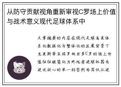从防守贡献视角重新审视C罗场上价值与战术意义现代足球体系中