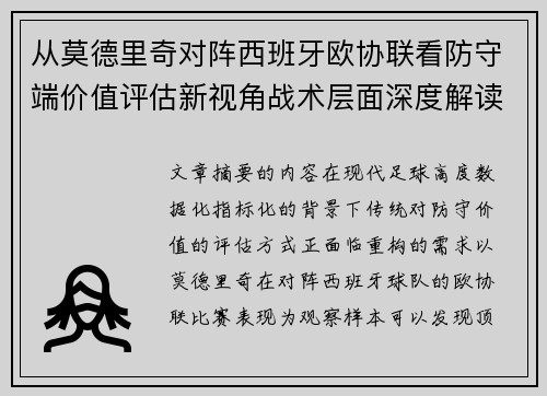 从莫德里奇对阵西班牙欧协联看防守端价值评估新视角战术层面深度解读