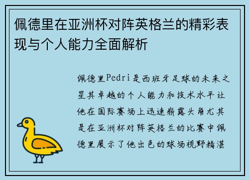 佩德里在亚洲杯对阵英格兰的精彩表现与个人能力全面解析 佩德里在亚洲杯对阵英格兰的精彩表现与个人能力全面解析