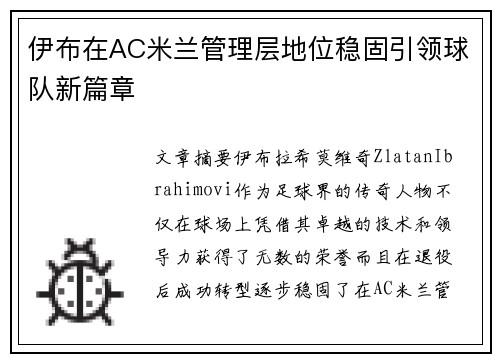 伊布在AC米兰管理层地位稳固引领球队新篇章