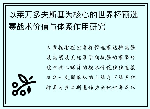 以莱万多夫斯基为核心的世界杯预选赛战术价值与体系作用研究 以莱万多夫斯基为核心的世界杯预选赛战术价值与体系作用研究