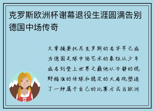 克罗斯欧洲杯谢幕退役生涯圆满告别德国中场传奇 克罗斯欧洲杯谢幕退役生涯圆满告别德国中场传奇