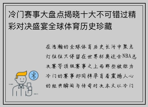 冷门赛事大盘点揭晓十大不可错过精彩对决盛宴全球体育历史珍藏