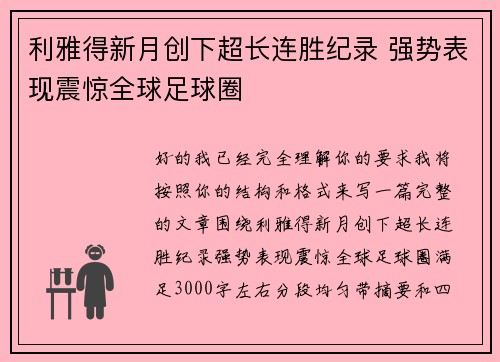 利雅得新月创下超长连胜纪录 强势表现震惊全球足球圈 利雅得新月创下超长连胜纪录 强势表现震惊全球足球圈