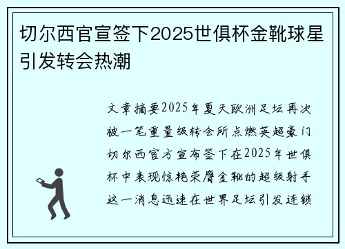 切尔西官宣签下2025世俱杯金靴球星引发转会热潮